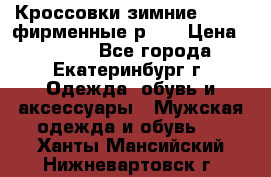 Кроссовки зимние Adidas фирменные р.42 › Цена ­ 3 500 - Все города, Екатеринбург г. Одежда, обувь и аксессуары » Мужская одежда и обувь   . Ханты-Мансийский,Нижневартовск г.